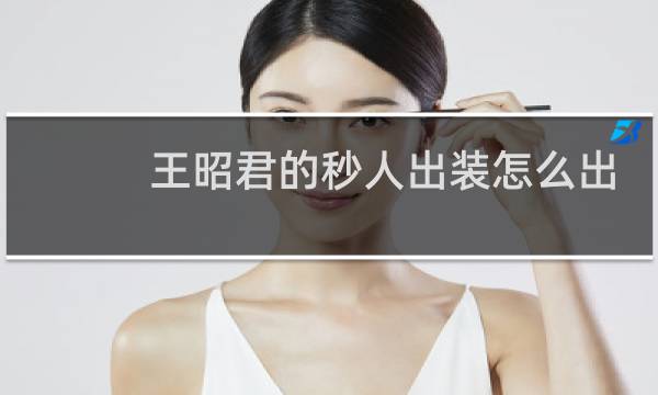 王昭君的秒人出装怎么出