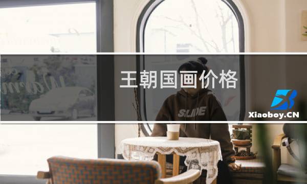 王朝国画价格