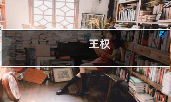 王权 任务攻略
