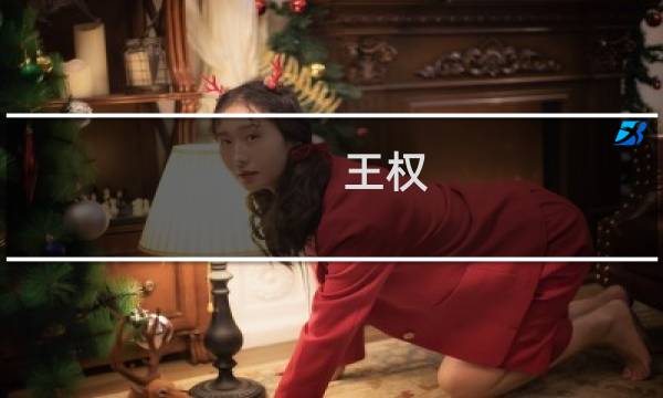 王权 战斗攻略