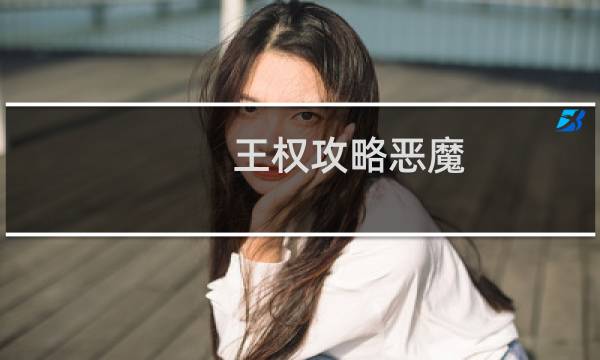 王权攻略恶魔