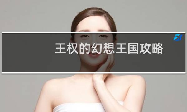 王权的幻想王国攻略