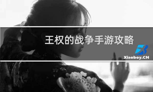 王权的战争手游攻略