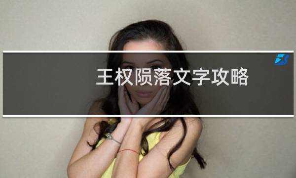 王权陨落文字攻略