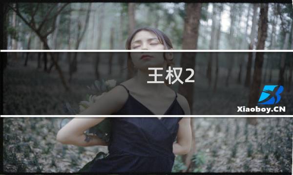 王权2 拥王者攻略