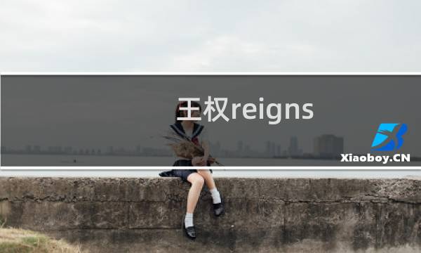 王权reigns 河水攻略