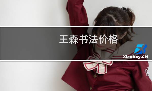 王森书法价格