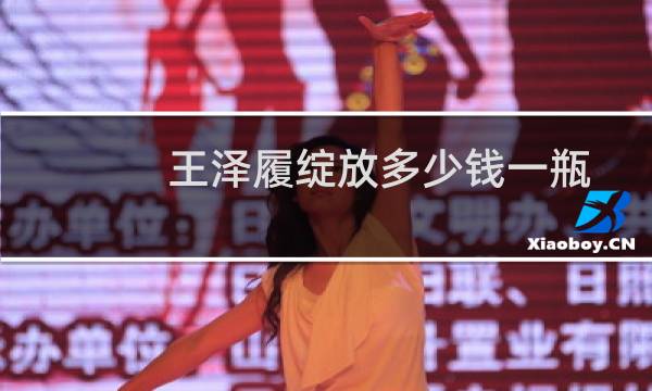 王泽履绽放多少钱一瓶