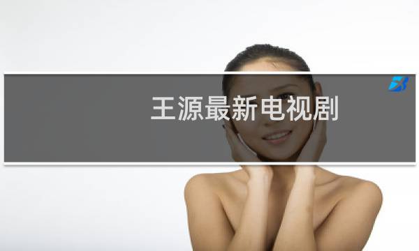 王源最新电视剧