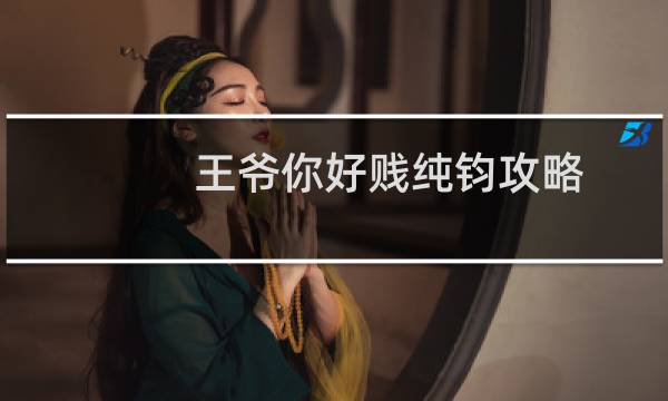 王爷你好贱纯钧攻略