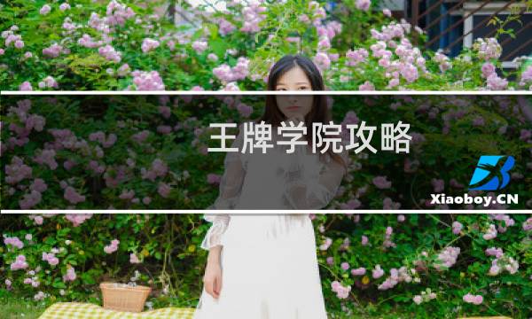 王牌学院攻略