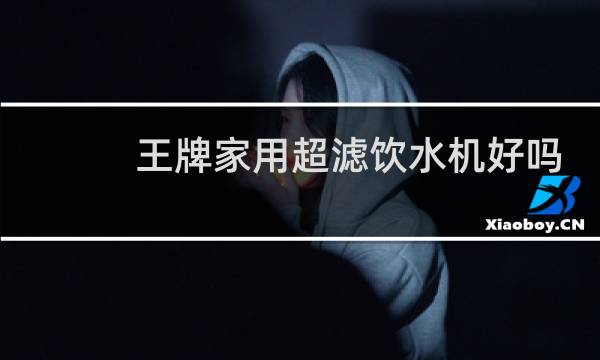 王牌家用超滤饮水机好吗