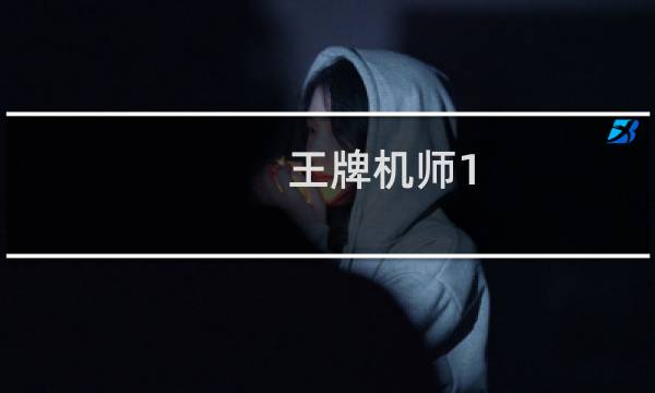 王牌机师1 攻略