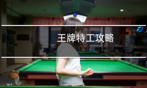 王牌特工攻略