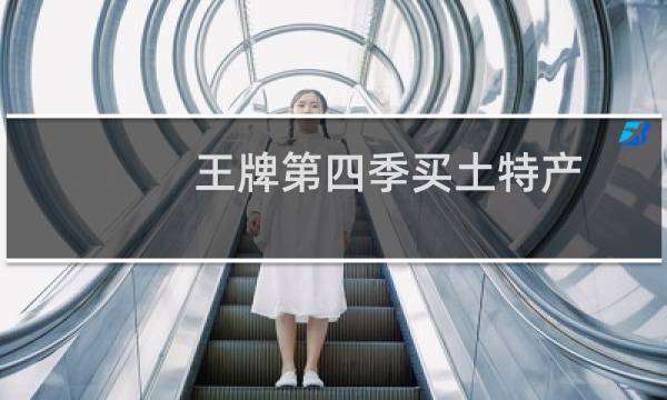王牌第四季买土特产