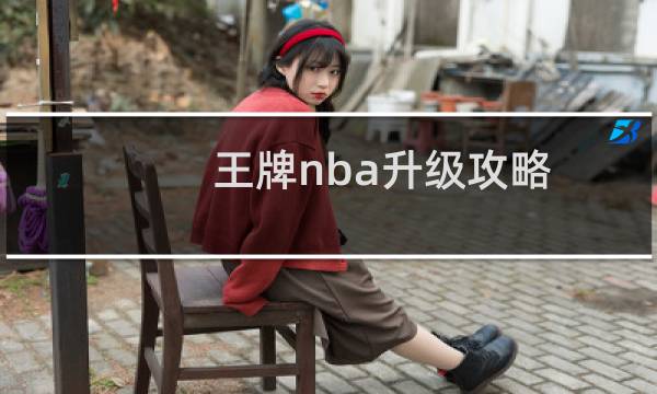 王牌nba升级攻略