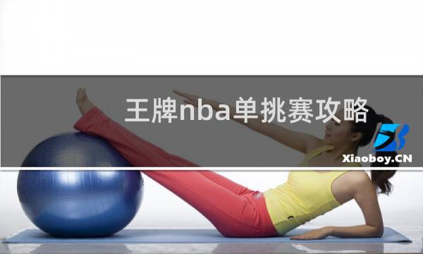 王牌nba单挑赛攻略