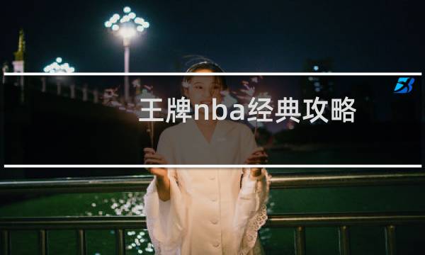 王牌nba经典攻略