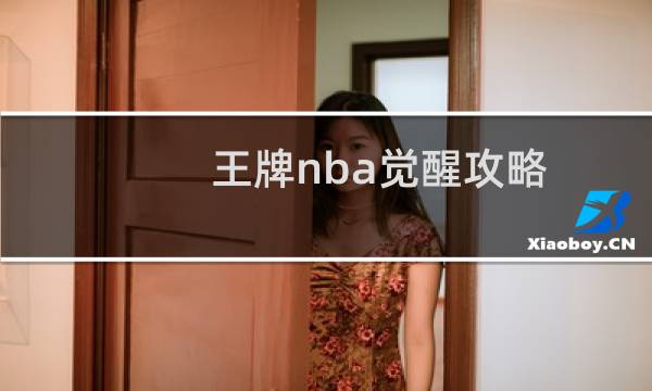 王牌nba觉醒攻略