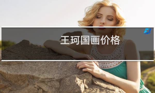 王珂国画价格