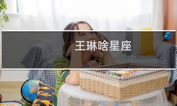 王琳啥星座