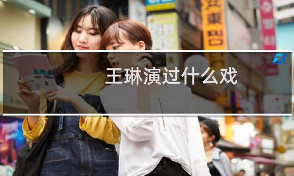 王琳演过什么戏