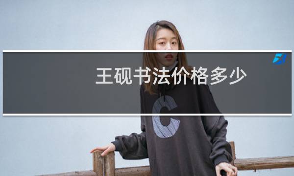王砚书法价格多少