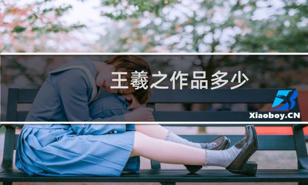 王羲之作品多少