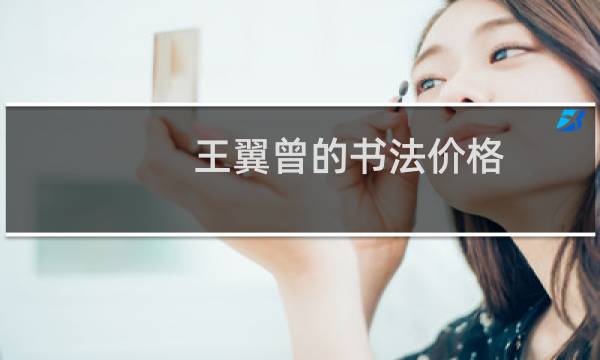 王翼曾的书法价格