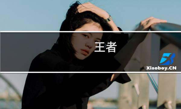 王者  扁鹊攻略