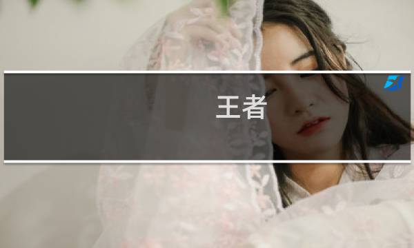 王者 团 英雄攻略