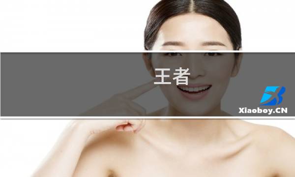 王者 孙膑攻略