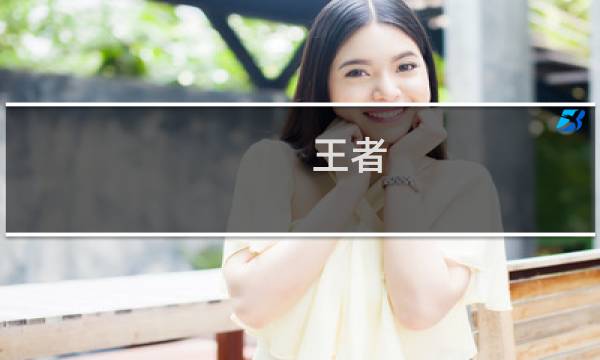王者 张飞 攻略