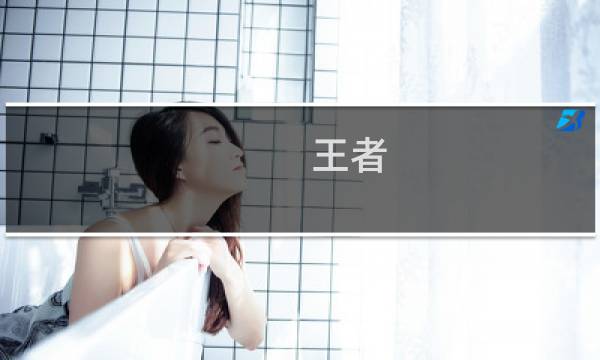 王者 排位 攻略