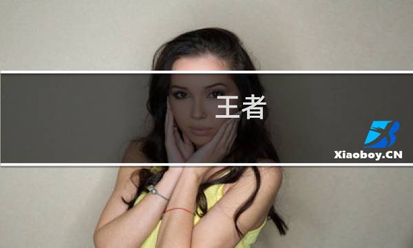 王者 模式攻略