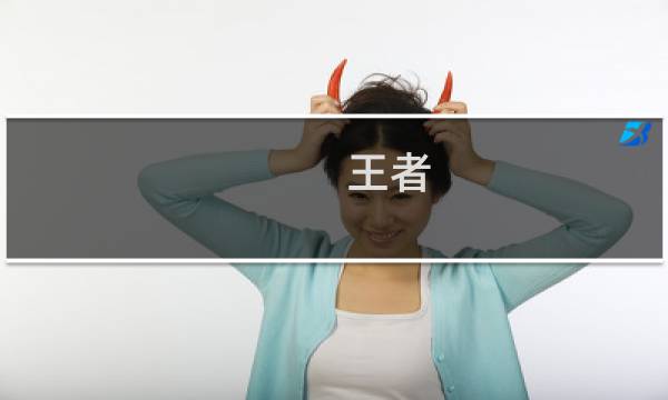 王者 黄忠 攻略