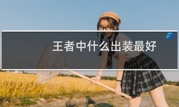 王者中什么出装最好
