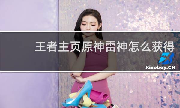 王者主页原神雷神怎么获得