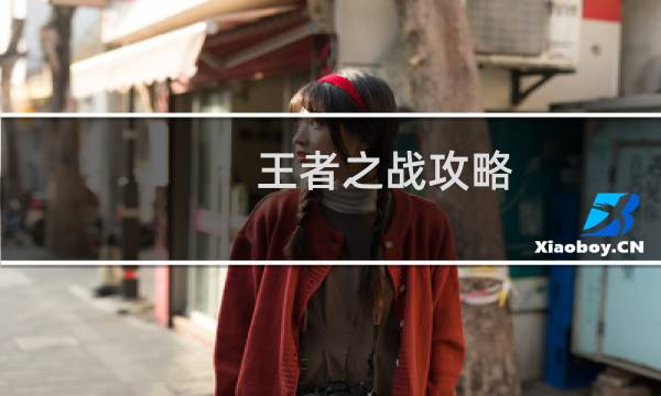 王者之战攻略