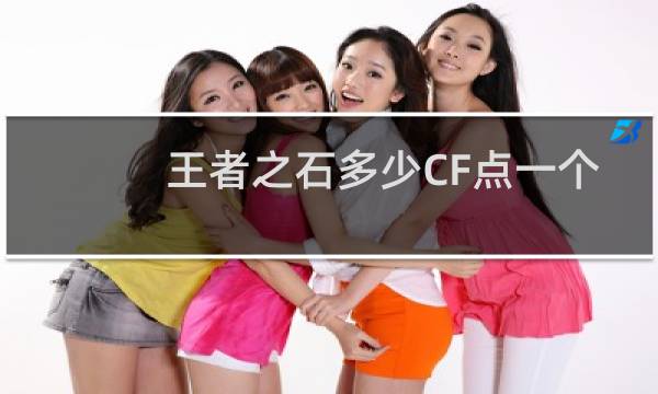 王者之石多少CF点一个