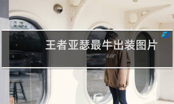 王者亚瑟最牛出装图片