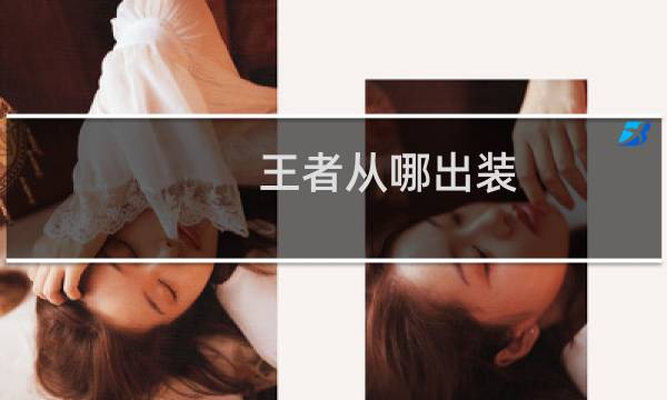 王者从哪出装