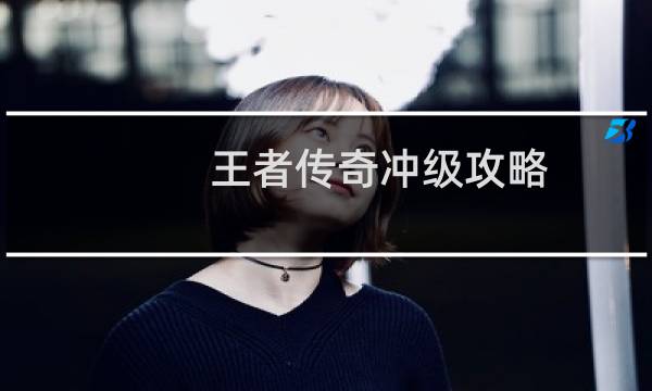 王者传奇冲级攻略