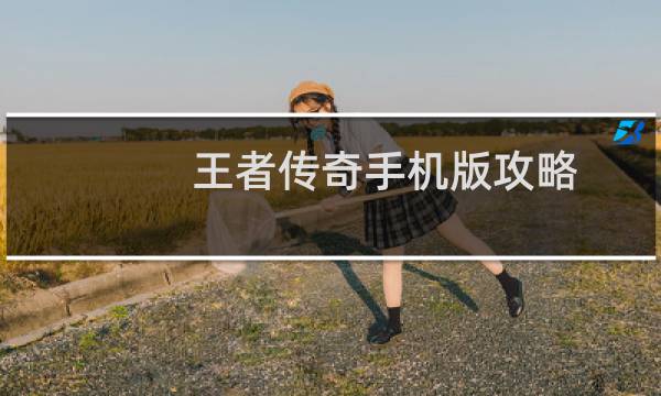 王者传奇手机版攻略