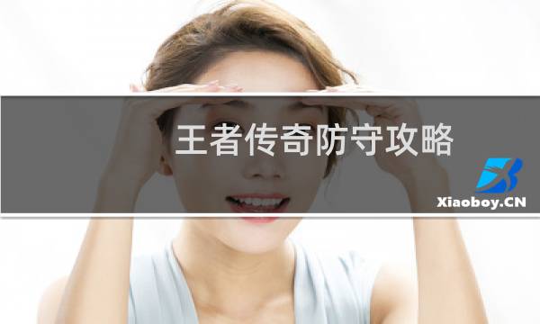 王者传奇防守攻略