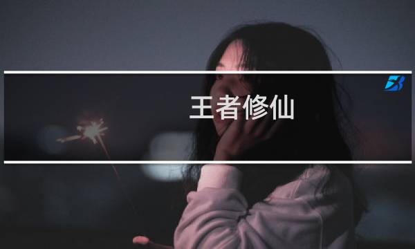 王者修仙 攻略