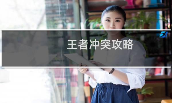 王者冲突攻略