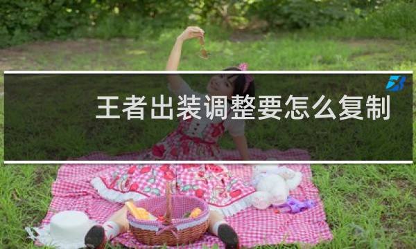王者出装调整要怎么复制
