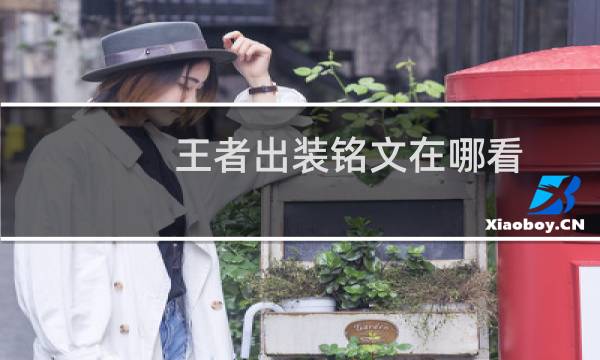 王者出装铭文在哪看