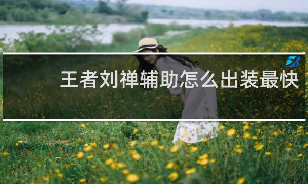 王者刘禅辅助怎么出装最快
